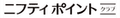 ニフティポイントクラブ