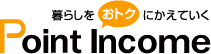 ポイントインカム